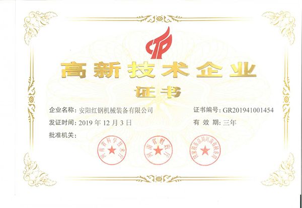 安陽(yáng)紅鋼機械裝備有限公司通過(guò)高新技術(shù)企業(yè)認證